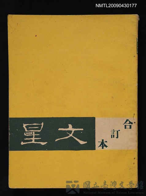 期刊名稱：文星合訂本（總號53、70-72、74-75）的藏品圖