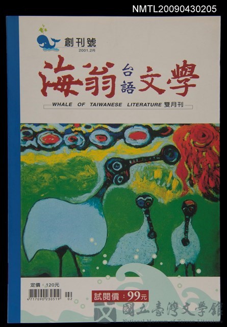 期刊名稱：海翁台語文學雙月刊創刊號的藏品圖