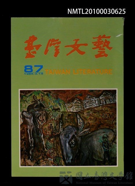 期刊名稱：台灣文藝87期的藏品圖