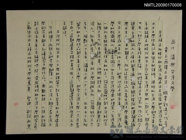 主要名稱：西川滿與台灣文學（黃玉燕譯《台灣縱貫鐵道》代序）的藏品圖