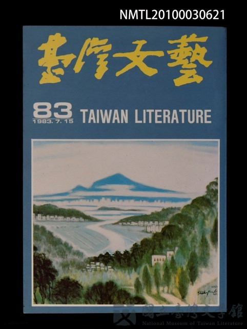 期刊名稱：台灣文藝83期的藏品圖
