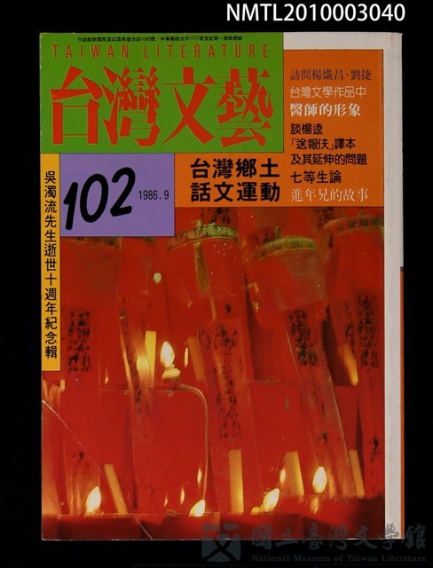 期刊名稱：台灣文藝102期/副題名：台灣鄉土話文運動的藏品圖