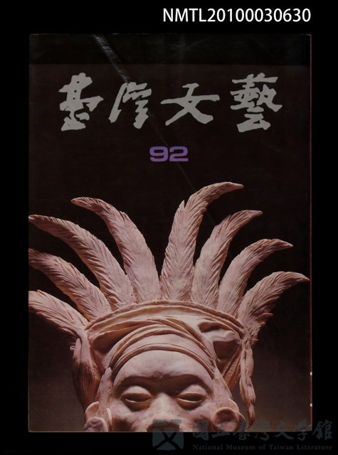 期刊名稱：台灣文藝92期的藏品圖