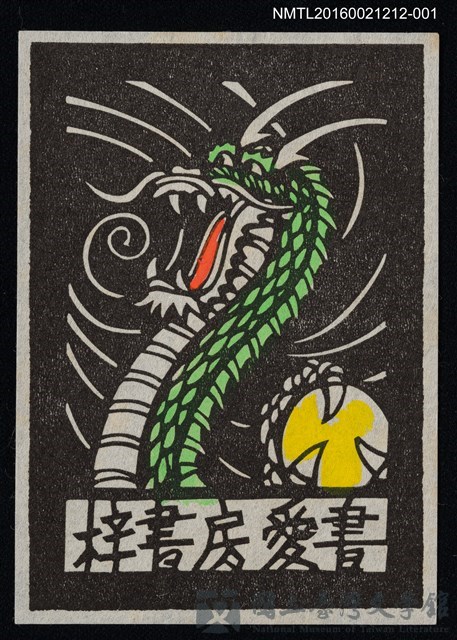 主要名稱：藏書票—龍【多色】的藏品圖