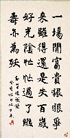 節菜根談話（楷書中堂）的圖片