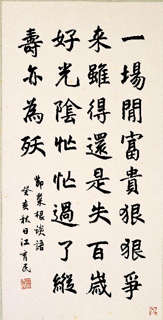 An Excerpt from Vegetable Roots (Central Panel in Regular Script)