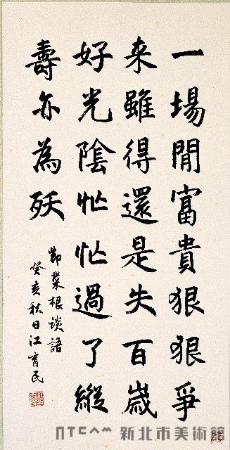 節菜根談話（楷書中堂）藏品圖，第1張