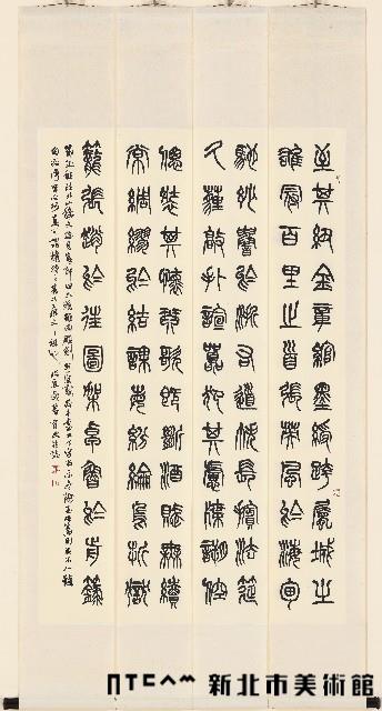 孔稚珪北山移文（篆書四屏）藏品圖，第1張