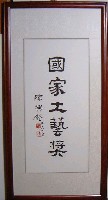 國家工藝獎（書法題字）匾額藏品圖，第1張