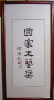 國家工藝獎（書法題字）匾額的圖片