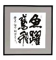 魚耀鳶飛藏品圖，第1張