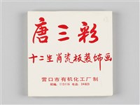 十二生肖(彩繪瓷磚拼圖)藏品圖，第3張