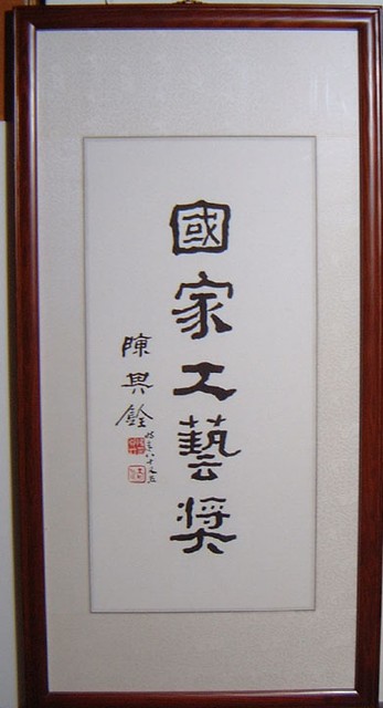 國家工藝獎（書法題字）匾額的圖片