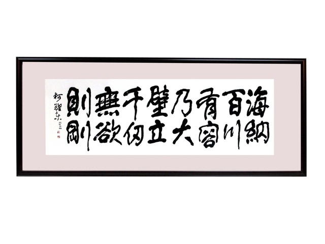 海納百川有容乃大的圖片