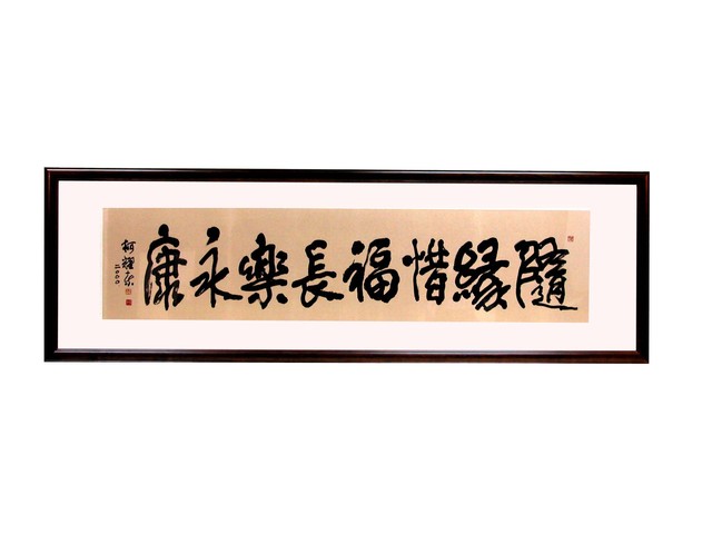 隨緣惜福的圖片