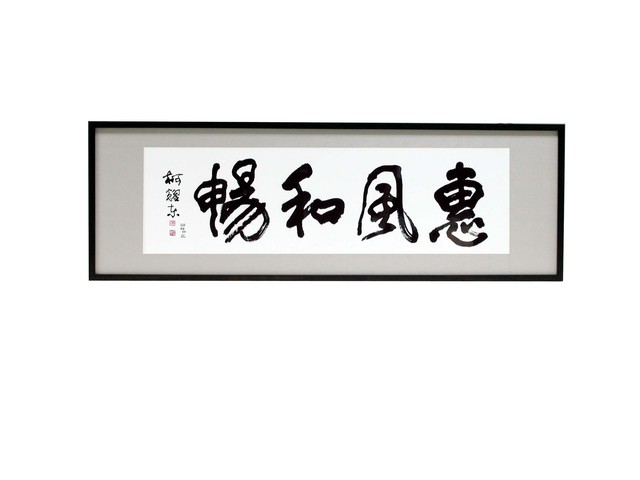 惠風和暢的圖片