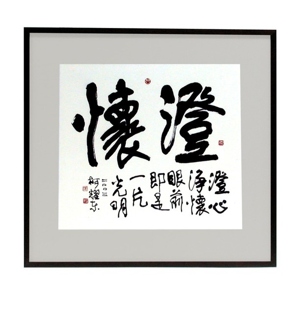 澄懷的圖片