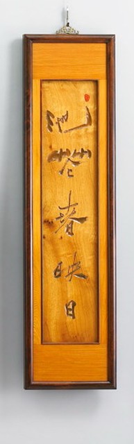 平平安安(四季六屏)-池花春映日的圖片