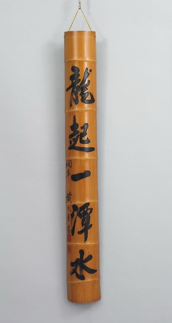 「龍起一潭水」竹對聯的圖片