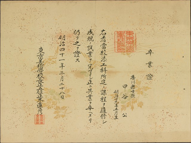 山中公東京美術學校畢業證書的圖片