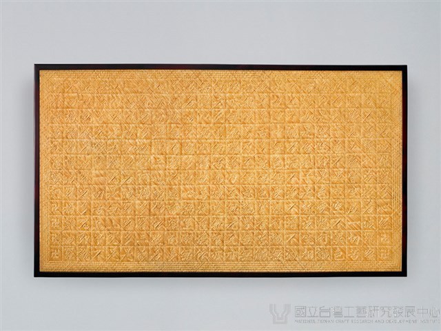 竹編般若波羅蜜多心經藏品圖，第1張