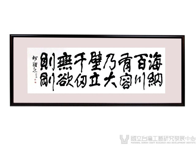 海納百川有容乃大藏品圖，第1張