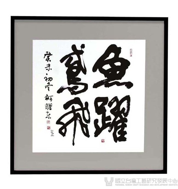 魚耀鳶飛藏品圖，第1張