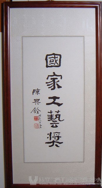 國家工藝獎（書法題字）匾額藏品圖，第1張
