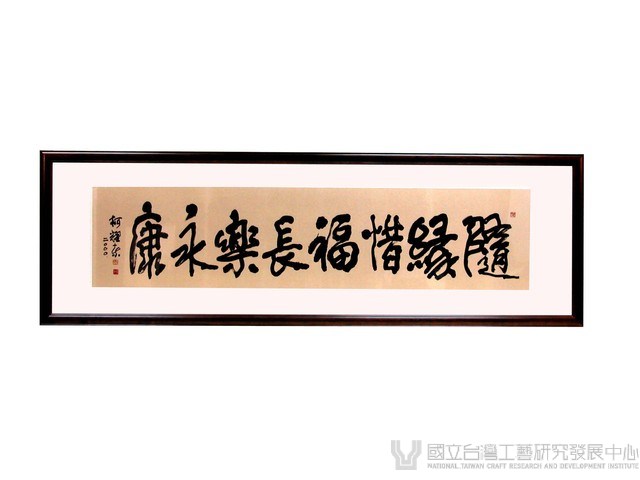 隨緣惜福藏品圖，第1張
