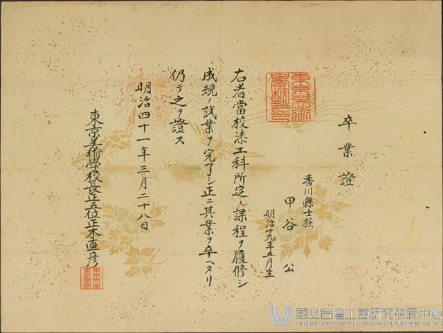 山中公東京美術學校畢業證書藏品圖，第1張