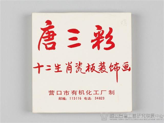 十二生肖(彩繪瓷磚拼圖)藏品圖，第3張