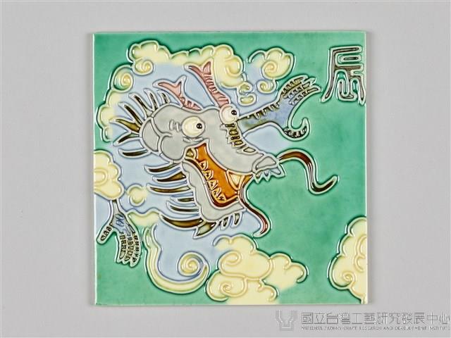 十二生肖-辰龍藏品圖，第2張