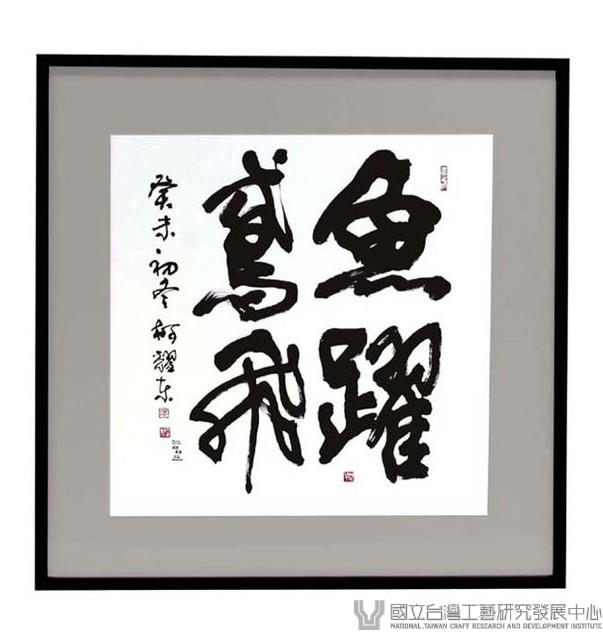 魚耀鳶飛藏品圖，第1張