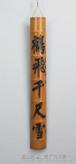 「鶴飛千尺雪」竹對聯藏品圖，第1張