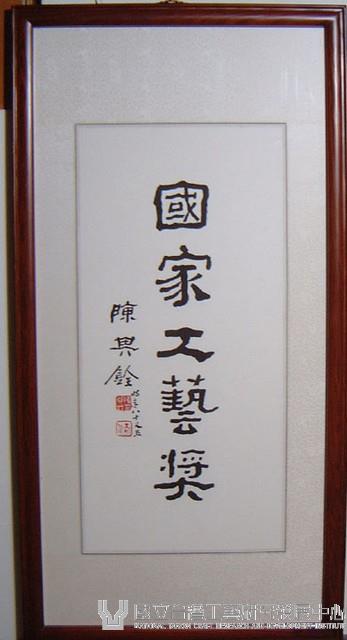 國家工藝獎（書法題字）匾額藏品圖，第1張