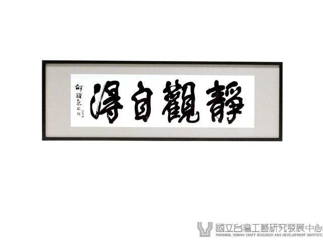 靜觀自得藏品圖，第1張