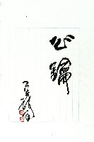 心鑰(毛筆字)藏品圖，第1張