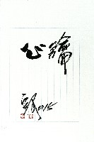 心鑰(毛筆字)藏品圖，第2張