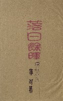 落日餘暉藏品圖，第1張