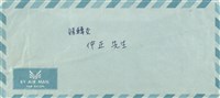 田佳燕寄(信封)藏品圖，第1張