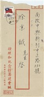 鍾理和紀念館籌建會緘(信封)藏品圖，第1張