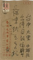 黎明文化事業公司  田原寄(信封)藏品圖，第1張