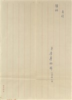 台北 李夢如(內文)藏品圖，第3張