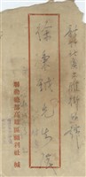 聯勤總部高雄區福利社  緘(信封)藏品圖，第1張