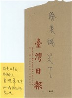 臺灣日報寄(信封)藏品圖，第1張