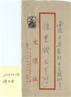 文壇社 穆中南寄(信封)藏品圖，第1張
