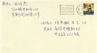 田佳燕寄(信封)藏品圖，第1張