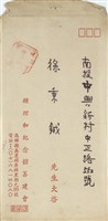 鍾理和紀念館籌建會寄(信封)藏品圖，第1張
