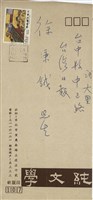 林海音寄(信封)藏品圖，第1張