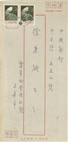 王美辛寄(信封)藏品圖，第1張
